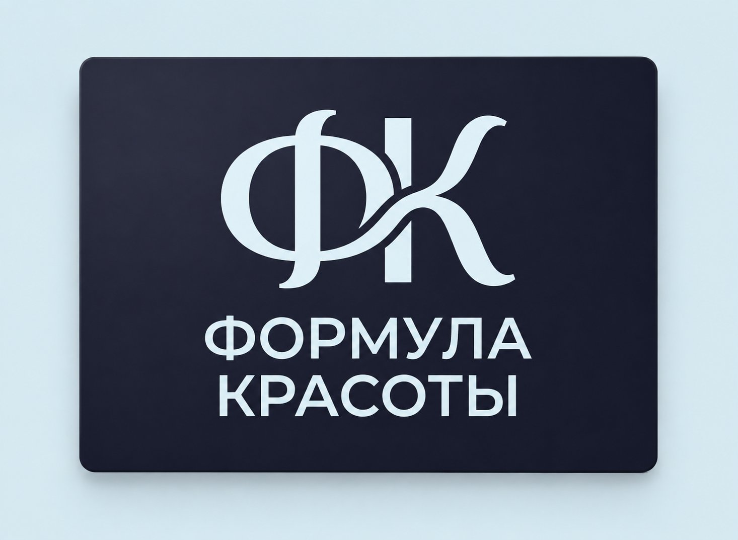 Формула Красоты